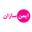 شرکت ایمن سازان